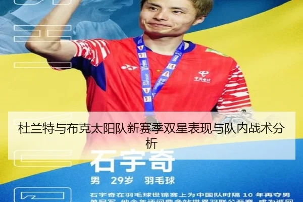 杜兰特与布克太阳队新赛季双星表现与队内战术分析